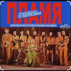 Мұқаба ВИА Пламя - Всюду только ты