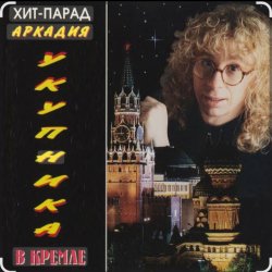 Мұқаба Аркадий Укупник - Одесса