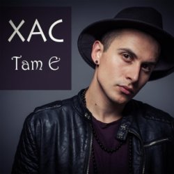 Мұқаба Хас - Там є