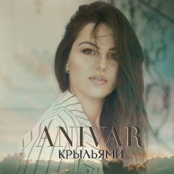 Мұқаба ANIVAR - Крыльями