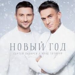 Мұқаба Сергей Лазарев & Влад Топалов - Новый год