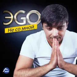 Мұқаба ЭGO - Балаган