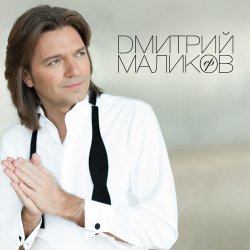 Мұқаба Дмитрий Маликов & Дайкири - Снежинка