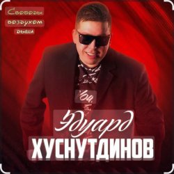 Мұқаба Эдуард Хуснутдинов - Дорога