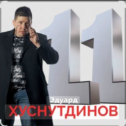 Мұқаба Эдуард Хуснутдинов - Дальнобойщик