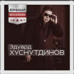 Мұқаба Эдуард Хуснутдинов - Попрошу у бога