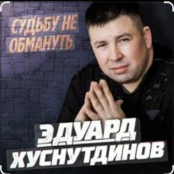 Мұқаба Эдуард Хуснутдинов - Судьбу не обмануть