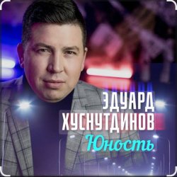 Мұқаба Эдуард Хуснутдинов - Юность