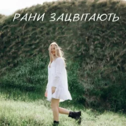 Мұқаба Domiy - Рани Зацвітають