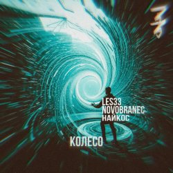封面 Колесо