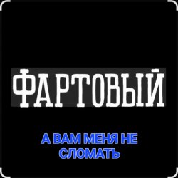 Мұқаба ФАРТОВЫЙ - А вам меня не сломать