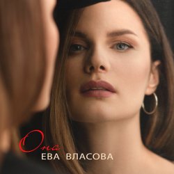 Мұқаба Ева Власова - Она