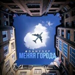 Мұқаба DanyDef - Меняя города