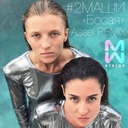 Мұқаба #2Маши - Босая (Ayur Tsyrenov remix)