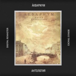 Мұқаба Аквариум - Будь Для Меня Как Банка