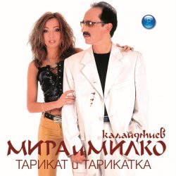 Мұқаба Мира и Милко Калайджиев - Тъжни Цветя
