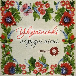 Мұқаба Українські народні пісні - Сусiдка