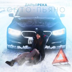 Мұқаба Дарья Река - Сыто - Пьяно