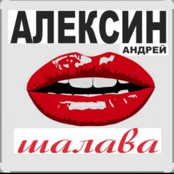 Мұқаба Андрей Алексин - Малолетние шалавы