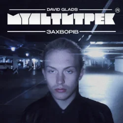 Мұқаба David Glads & МУЛЬТИТРЕК - Захворів