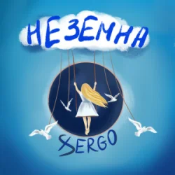 Мұқаба XSERGO - Неземна