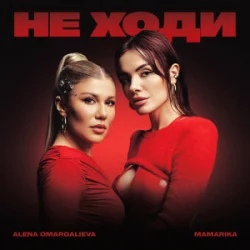 Мұқаба Alena Omargalieva & MamaRika - Не ходи