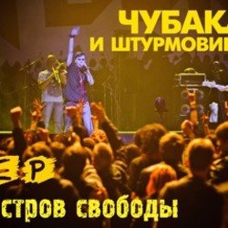 Мұқаба Чубака и Штурмовики - Москва