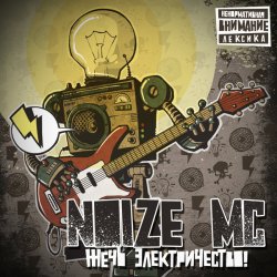 Мұқаба Noize MC - На работе (платят бабло)