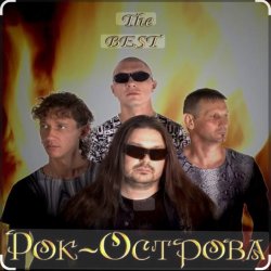Мұқаба Рок-острова - Не любить невозможно
