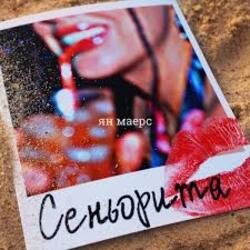 Мұқаба Ян Маерс - Сеньорита