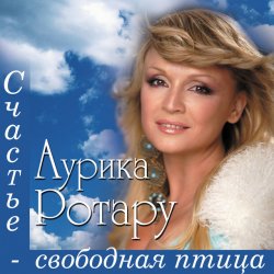 Аурика Ротару - Не думай плохо