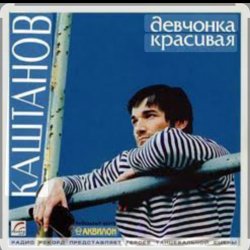 Мұқаба Александр Каштанов - Девчонка красивая