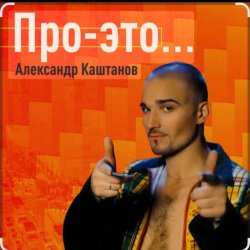 Мұқаба Александр Каштанов - Вновь тает ночь