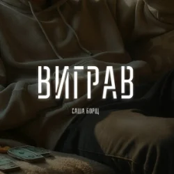 Мұқаба Саша Борщ - Виграв