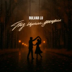 Мұқаба Bulvar LU - Під цим дощем