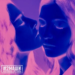 Мұқаба #2Маши - Корабль-Печаль
