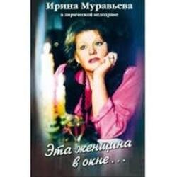 Мұқаба К/Ф “Эта женщина в окне” - Эта женщина в окне