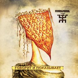 Мұқаба Пикник - Клянись же, ешь землю