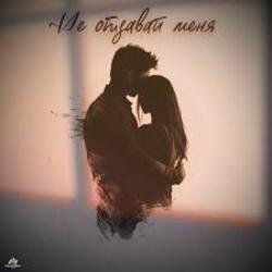 Мұқаба Яна Габбасова - Не отдавай меня