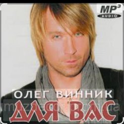 Мұқаба Олег Винник - Безумная любовь