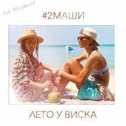 Мұқаба #2Маши - Лето у виска