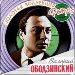 Мұқаба Валерий Ободзинский - Восточная песня