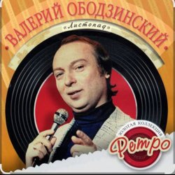 Мұқаба Валерий Ободзинский - Листопад