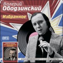 Мұқаба Валерий Ободзинский - Запоздалая любовь