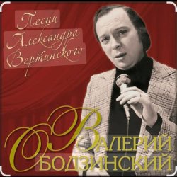 Мұқаба Валерий Ободзинский - Мелодия