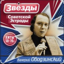 Мұқаба Валерий Ободзинский - Гляжу в озёра синие