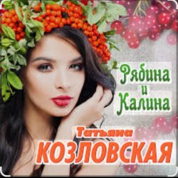 Мұқаба Татьяна Козловская - Рябина и калина