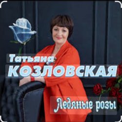 Мұқаба Татьяна Козловская - Ледяные розы