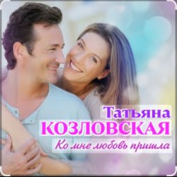 Мұқаба Татьяна Козловская - Ко мне любовь пришла