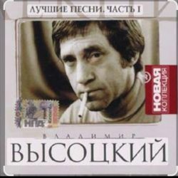 Мұқаба Владимир Высоцкий - Песня про стукача